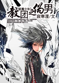 (驅魔同人)教團之偽男