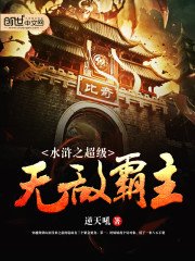 水滸之超級無敵霸主