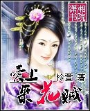 愛上採花賊