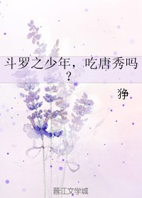 (BL/鬥羅同人)鬥羅之少年,吃唐秀嗎?