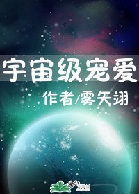 宇宙級寵愛