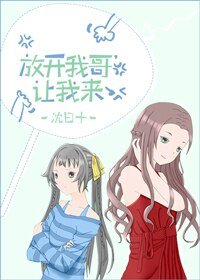放開我哥,讓我來