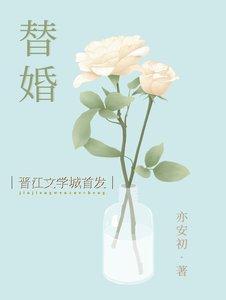 替婚