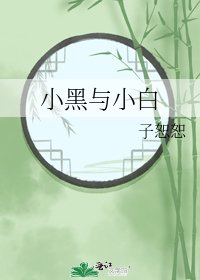 小黑与小白