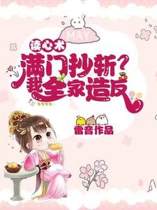 读心术:满门抄斩?我全家造反!