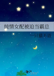 純情女配被迫當霸總