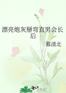 漂亮炮灰掰彎直男會長後