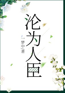 淪為人臣[古穿今]
