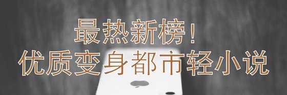 最熱新榜！優質變身都市輕小說