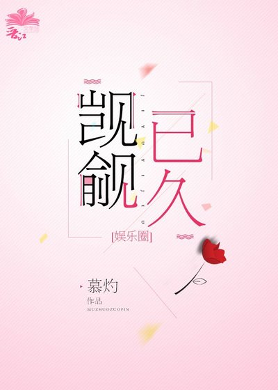 觊觎已久〔娱乐圈〕
