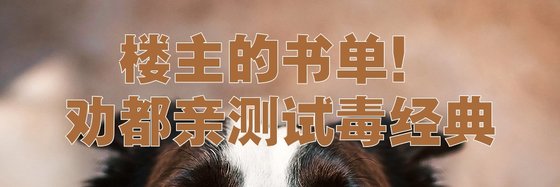 樓主的書單！勸都親測試毒經典