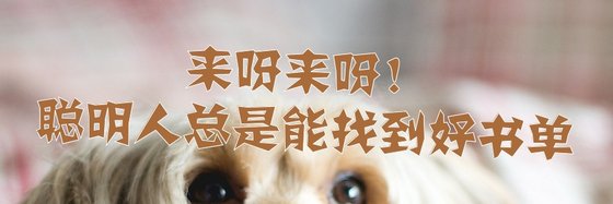 來呀來呀！聰明人總是能找到好書單