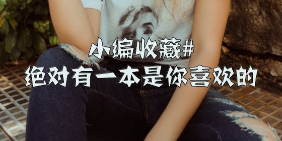 小编收藏#绝对有一本是你喜欢的