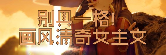 别具一格！画风清奇女主文