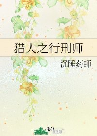 獵人之行刑師
